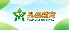 孔恒教育-资阳